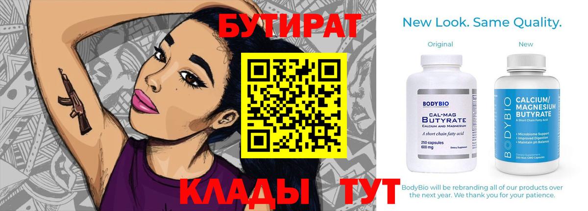 Барабинск  Бутират бутандиол  Бутират  Вход с VPN 