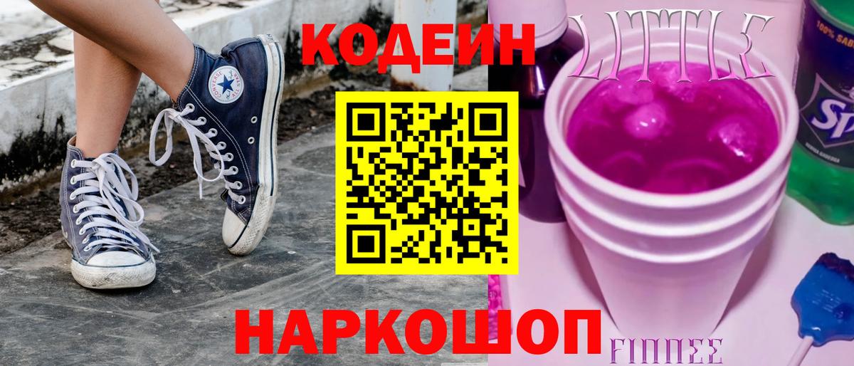 Кодеиновый сироп Lean Purple Drank  Кодеиновый сироп Lean Purple Drank  Барабинск  Вход с VPN 
